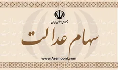 مرحله تکمیلی سود سهام عدالت امروز واریز می‌شود