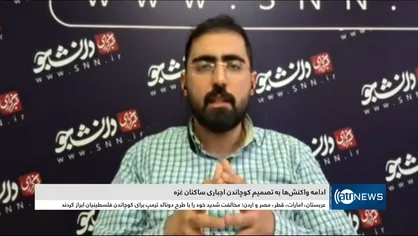 هرگونه تغییر در ترکیب جمعیتی فلسطین نقض آشکار حقوق بین&zwnj;الملل است/ تنها راه حل ممکن ایجاد یک دولت مستقل فلسطینی است +فیلم
