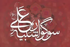 نخستین سوگواره «شبیه علی (ع)» برگزار می‌شود