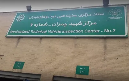 مالکی: پذیرش در مرکز معاینه فنی شهید چمران اینترنتی شد