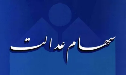 ارزش ۴۰ هزار و ۵۲۰ میلیارد تومانی سبد سهام عدالت