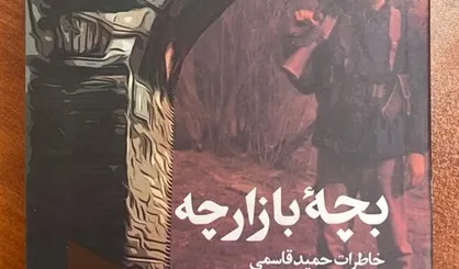 &laquo;بچه بازارچه&raquo;، روایت رزمنده ۱۵ ساله&zwnj;ای که &laquo;کمپوت خاطرات&raquo; جبهه است