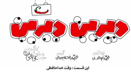 فیلم/ انیمیشن طنز &laquo;دیرین دیرین&raquo;/ مدیران بازنشسته وقت خداحافظیه!