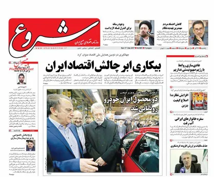 عناوین روزنامه&zwnj;های اقتصادی ۲۶ آذر ۹۶/ بیکاری ابرچالش اقتصاد ایران +تصاویر