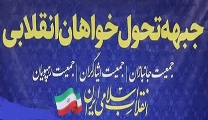 تحول خواهان انقلابی: از رقابت با سایر دیدگاه&zwnj;های سیاسی کشور استقبال می&zwnj;کنیم