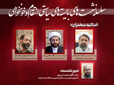 نشست «بایسته‌های سیاستی انتقام و خونخواهی» برگزار می‌شود + فیلم