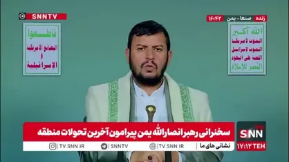 رهبر انصارالله یمن: ایران ۱۴ پایگاه آمریکا را در منطقه هدف قرار داد/ آنها حتی نیروهای آمریکایی را در هتل&zwnj;ها و مخفیگاه&zwnj;ها مورد هدف قرار دادند/ وضعیت صهیونیست&zwnj;ها در سرزمین&zwnj;های اشغالی نیز خیلی وحشتناک بود