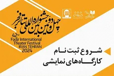 آغاز ثبت‌نام کارگاه‌های آموزشی چهل و دومین جشنواره تئاتر فجر