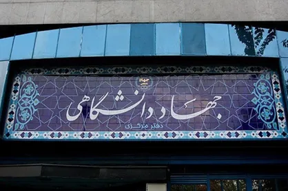 نمایشگاه دستاورد&zwnj;های ۴۰ ساله&zwnj;ی جهاددانشگاهی لغو شد/ برگزاری مراسم سالگرد ۱۶ مرداد به&zwnj;صورت مجازی