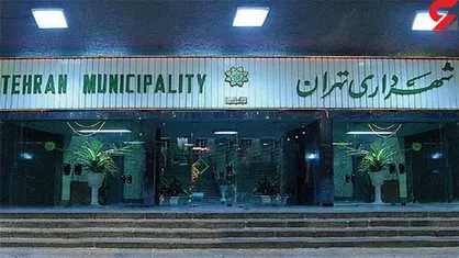 چرا مصوبه ترمیم حقوق کارکنان در شهرداری تهران اجرا نمی&zwnj;شود؟