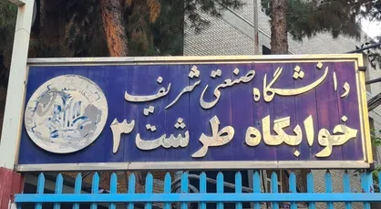 حضور شبانه رئیس دانشگاه شریف در خوابگاه دانشجویی + جزئیات