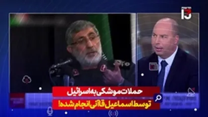 حملات موشکی به اسرائیل توسط اسماعیل قاآنی انجام شده