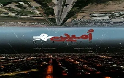 دولت تدبیر و امید این بار علیه مستند &laquo;امیدی&zwnj;هِ&raquo;