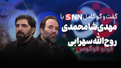 فیلم کامل گفت&zwnj;و&zwnj;گو با مهدی شامحمدی و روح&zwnj;الله سهرابی