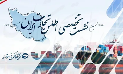 رویداد علمی اطلس تجارت ایران برگزار می&zwnj;شود