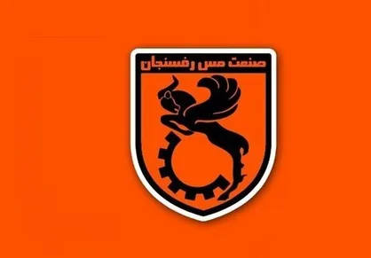 دعوت باشگاه مس رفسنجان به هواداران برای حمایت از تیم در دیدار مقابل استقلال خوزستان