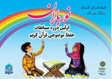 معرفی داوران مسابقات حفظ موضوعی قرآن کریم با عنوان «نورباران»