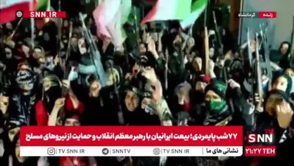حماسه زنان سلاح&zwnj;به&zwnj;دست کرمانشاهی در هفتاد و هفتمین شب متوالی اجتماعات ایرانیان