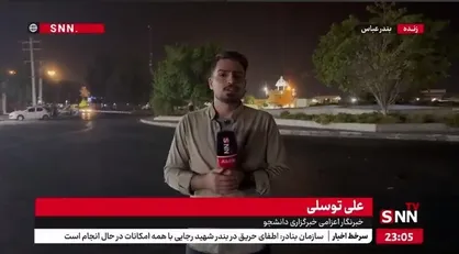 گزارش خبرنگار SNNTV از خیابان&zwnj;های اطراف محل حادثه بندر شهید رجایی