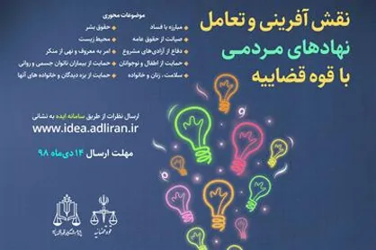 فراخوان ارسال ایده در خصوص نقش&zwnj;آفرینی و تعامل نهاد&zwnj;های مردمی با قوه قضاییه