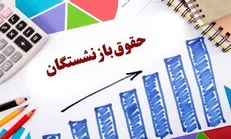تامین منابع همسان‌سازی حقوق بازنشستگان در بودجه امسال