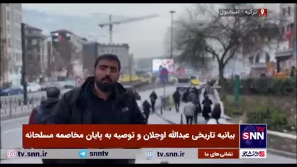 جزئیات بیانیه تاریخی عبدالله اوجلان رهبر حزب PKK ترکیه از زبان دبیر بین الملل SNNTV