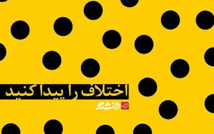طرح اختلاف و تفرقه