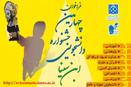 ثبت&zwnj;نام چهارمین جشنواره دانشجویی ابن&zwnj;سینا آغاز شد