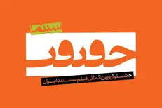 اعلام مقررات اجرایی جایزه بهترین فیلم از نگاه تماشاگران جشنواره «سینماحقیقت»