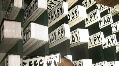 مواظب پلاک خودرویتان باشید