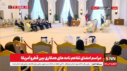 پخش زنده امضای تفاهم&zwnj;های همکاری قطر و آمریکا