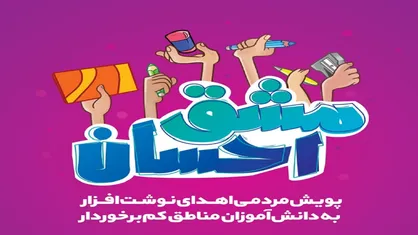 توزیع ۴۰۰ هزار بسته نوشت افزار طی دوسال گذشته