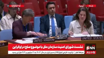 نماینده چین: بحران اوکراین تنها از راه&zwnj;حل سیاسی قابل پایان است/ نماینده انگلیس: در کنار اوکراین ایستاده&zwnj;ایم+فیلم