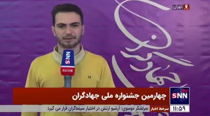 حال هوای روز اول چهارمین جشنواره ملی جهادگران