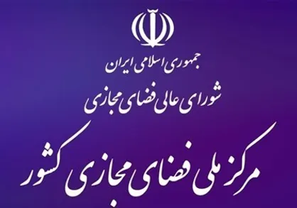 ارزیابی مرکز ملی فضای مجازی از واکنش&zwnj;ها به اتفاقات اصفهان