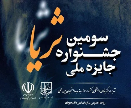 دانشگاه علم و صنعت میزبان سومین دوره جایزه ملی ثریا