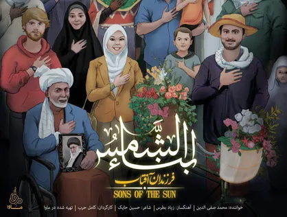 فیلم/ نماهنگ &laquo;ابناء الشمس&raquo;