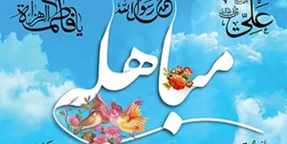 جشن مباهله همزمان در تهران و ۹ استان دیگر برگزار می&zwnj;شود