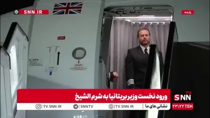 ورود نخست وزیر بریتانیا به شرم الشیخ