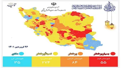افزایش تعداد شهر&zwnj;های قرمز و کاهش تعداد شهر&zwnj;های آبی