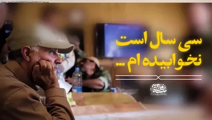 نماهنگ | حرف دل حاج قاسم سلیمانی با دخترش؛ سی سال&zwnj; است نخوابیده&zwnj;ام
