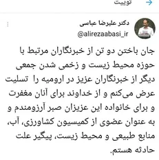 علیرضا عباسی سانحه واژگونی اتوبوس خبرنگاران را تسلیت گفت