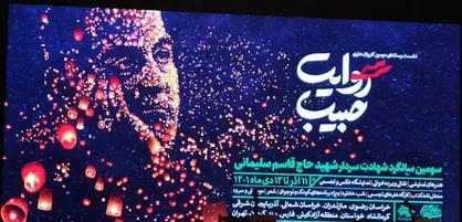 حرکت کاروان روایت حبیب از ۱۳ آذر ماه در ۱۰ استان