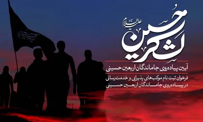 فراخوان ثبت نام موکب&zwnj;های مردمی برای ارائه خدمات به جاماندگان اربعین حسینی