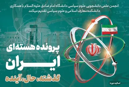 دوره علمی پرونده هسته&zwnj;ای ایران برگزار می&zwnj;شود