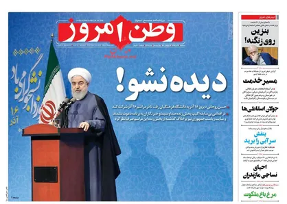 عناوین روزنامه&zwnj;های سیاسی ۱۹ آذر ۹۸/ دیده&zwnj;نشو! +تصاویر
