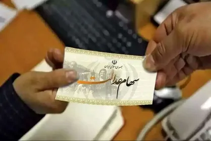 سهام عدالت کی واریز می&zwnj;شود؟ + جزئیات