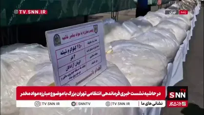 تصاویری از حجم زیاد مواد مخدر کشف شده توسط پلیس تهران بزرگ / مخدر گل بیشترین مقدار کشفیات را دارد