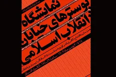 پوستر‌های انقلاب در «خیابان انقلاب» به نمایش درمی‌آید