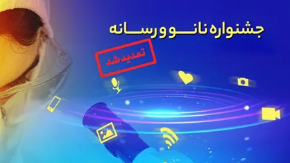 اول تیر ماه، آخرین مهلت فراخوان جشنواره نانو و رسانه ۱۴۰۰